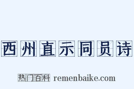 西州直示同员诗是什么意思的图片